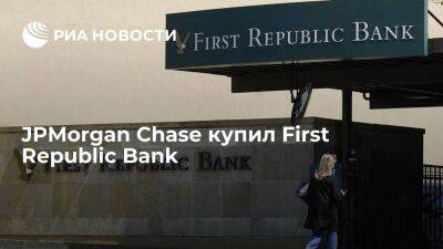 First Republic Bank передали под управление регулятору и продали JPMorgan Chase - smartmoney.one - Сан-Франциско - шт. Калифорния
