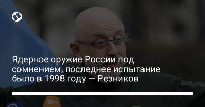 Владимир Путин - Алексей Резников - Джо Байден - Ядерное оружие России под сомнением, последнее испытание было в 1998 году — Резников - liga.net - Россия - США - Украина - Киев - Казахстан