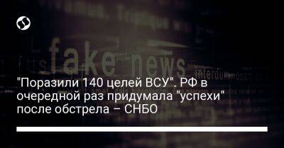 "Поразили 140 целей ВСУ". РФ в очередной раз придумала "успехи" после обстрела – СНБО - liga.net - Россия - Украина