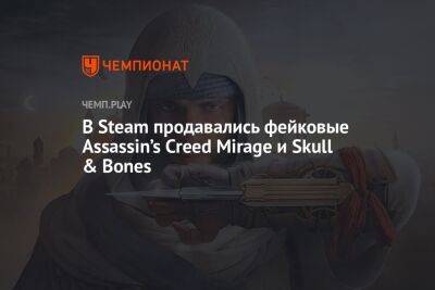 В Steam продавались фейковые Assassin’s Creed Mirage и Skull & Bones - championat.com