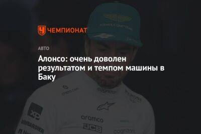 Фернандо Алонсо - Алонсо: очень доволен результатом и темпом машины в Баку - championat.com - Азербайджан
