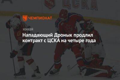 Нападающий Дронык продлил контракт с ЦСКА на четыре года - championat.com
