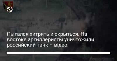 Пытался хитрить и скрыться. На востоке артиллеристы уничтожили российский танк – відео - liga.net - Россия - Украина - Волынская обл. - Луганск