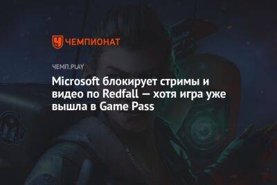 Илон Маск - Microsoft блокирует стримы и видео по Redfall — хотя игра уже вышла в Game Pass - championat.com - Twitter - Microsoft