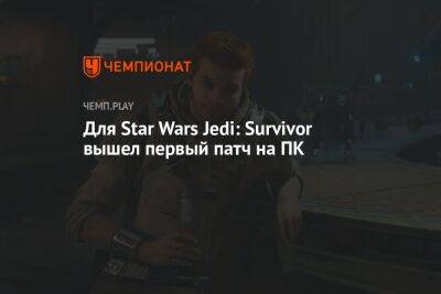 Star Wars Jedi - Для Star Wars Jedi: Survivor вышел первый патч на ПК - championat.com