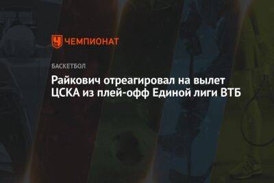 Эмил Райкович - Райкович отреагировал на вылет ЦСКА из плей-офф Единой лиги ВТБ - championat.com