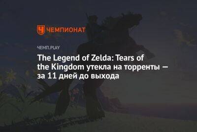 Томас Хендерсон - The Legend of Zelda: Tears of the Kingdom утекла на торренты — за 11 дней до выхода - championat.com