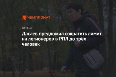 Ринат Дасаев - Дасаев предложил сократить лимит на легионеров в РПЛ до трёх человек - championat.com