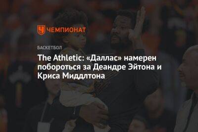 Крис Миддлтон - Лука Дончич - The Athletic: «Даллас» намерен побороться за Деандре Эйтона и Криса Миддлтона - championat.com - Юта