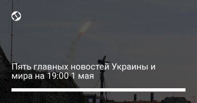 Владимир Путин - Пять главных новостей Украины и мира на 19:00 1 мая - liga.net - Москва - Россия - США - Украина - Киев - Черниговская обл. - Днепропетровская обл. - шт. Калифорния - Юар - Херсонская обл.