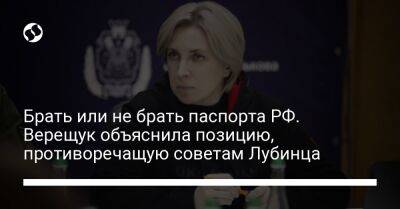 Ирина Верещук - Дмитрий Лубинец - Брать или не брать паспорта РФ. Верещук объяснила позицию, противоречащую советам Лубинца - liga.net - Россия - Украина