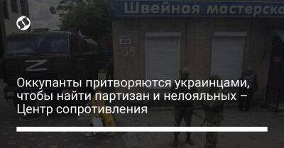 Оккупанты притворяются украинцами, чтобы найти партизан и нелояльных – Центр сопротивления - liga.net - Россия - Украина - Запорожская обл.