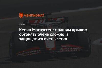 Кевин Магнуссен - Кевин Магнуссен: с нашим крылом обгонять очень сложно, а защищаться очень легко - championat.com - Азербайджан