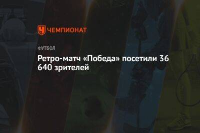 На ретро-матч «Победа» пришли 36 640 зрителей, это самый посещаемый матч в 2023 году - championat.com - Москва - Волгоград - Волгоградская обл.