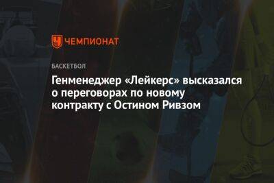 Джеймс Леброн - Генменеджер «Лейкерс» высказался о переговорах по новому контракту с Остином Ривзом - championat.com - США - Лос-Анджелес