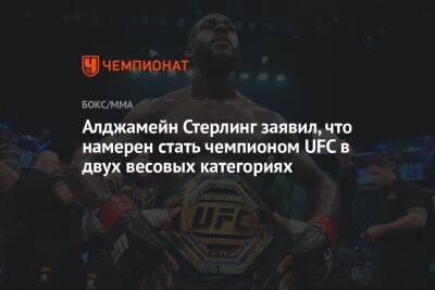 Генри Сехудо - Алджамейн Стерлинг заявил, что намерен стать чемпионом UFC в двух весовых категориях - championat.com