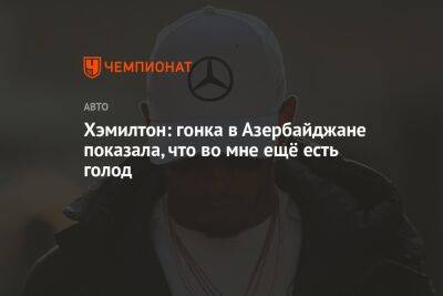 Льюис Хэмилтон - Хэмилтон: гонка в Азербайджане показала, что во мне ещё есть голод - championat.com - Англия - Азербайджан