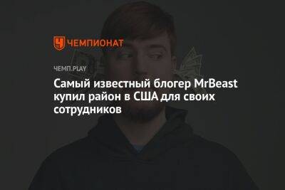 Блогер - Самый известный блогер MrBeast купил район в США для семьи и своих сотрудников - championat.com - США - New York - шт.Северная Каролина