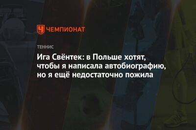 Арина Соболенко - Ига Свёнтек: в Польше хотят, чтобы я написала автобиографию, но я ещё недостаточно пожила - championat.com - Италия - Белоруссия - Польша - Рим - Мадрид