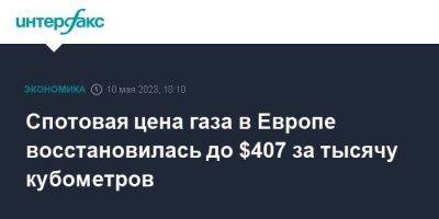 Сергей Куприянов - Спотовая цена газа в Европе восстановилась до $407 за тысячу кубометров - smartmoney.one - Москва - Украина - Европа