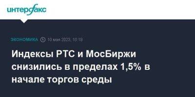 Индексы РТС и МосБиржи снизились в пределах 1,5% в начале торгов среды - smartmoney.one - Москва - США