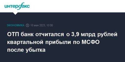 Владимир Путин - ОТП банк отчитался о 3,9 млрд рублей квартальной прибыли по МСФО после убытка - smartmoney.one - Москва - Россия - Венгрия