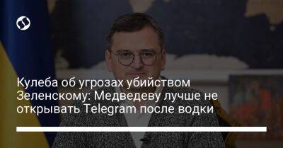 Владимир Зеленский - Дмитрий Медведев - Дмитрий Кулеба - Кулеба об угрозах убийством Зеленскому: Медведеву лучше не открывать Telegram после водки - liga.net - Россия - Украина - Франция