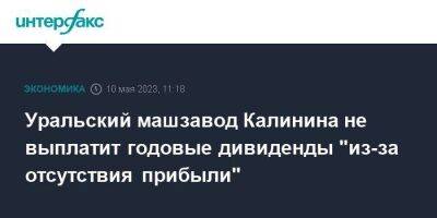 Уральский машзавод Калинина не выплатит годовые дивиденды "из-за отсутствия прибыли" - smartmoney.one - Москва - Екатеринбург