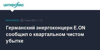 Германский энергоконцерн E.ON сообщил о квартальном чистом убытке - smartmoney.one - Москва - Германия