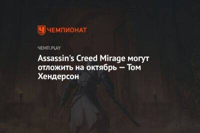 Томас Хендерсон - Assassin's Creed Mirage могут отложить на октябрь — Том Хендерсон - championat.com - Microsoft