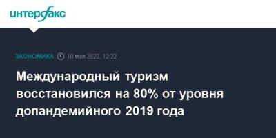 Зураб Пололикашвили - Международный туризм восстановился на 80% от уровня допандемийного 2019 года - smartmoney.one - Москва - Китай