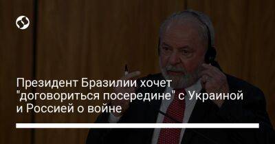 Марк Рютте - Президент Бразилии хочет "договориться посередине" с Украиной и Россией о войне - liga.net - Россия - Украина - Бразилия - Голландия