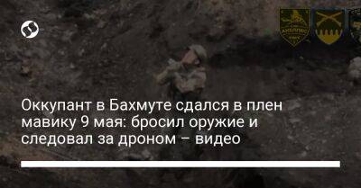 Оккупант в Бахмуте сдался в плен мавику 9 мая: бросил оружие и следовал за дроном – видео - liga.net - Украина