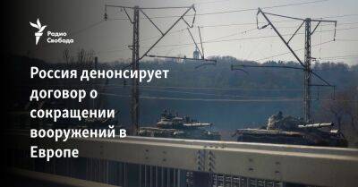 Владимир Путин - Сергей Рябков - Россия денонсирует договор о сокращении вооружений в Европе - svoboda.org - Москва - Россия - Киев - Париж - Минск - Астана