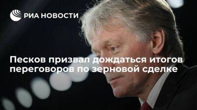 Владимир Путин - Дмитрий Песков - Песков: по зерновой сделке ведется работа, нужно дождаться итогов переговоров - smartmoney.one - Москва - Россия - Украина - Турция - Одесса - Стамбул - Тольятти