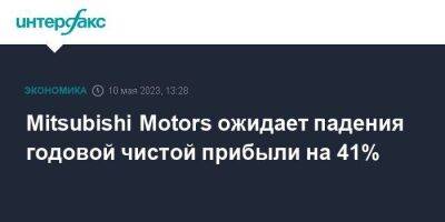 Mitsubishi Motors ожидает падения годовой чистой прибыли на 41% - smartmoney.one - Москва - Япония