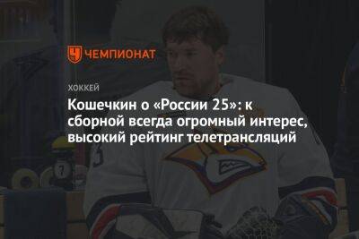 Роман Ротенберг - Василий Кошечкин - Кошечкин о «России 25»: к сборной всегда огромный интерес, высокий рейтинг телетрансляций - championat.com - Россия - Красноярск - Минск