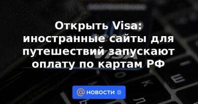 Открыть Visa: иностранные сайты для путешествий запускают оплату по картам РФ - smartmoney.one - Россия