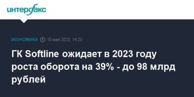 ГК Softline ожидает в 2023 году роста оборота на 39% - до 98 млрд рублей - smartmoney.one - Москва - Россия