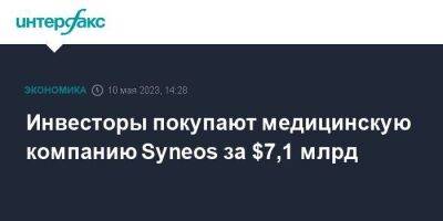 Инвесторы покупают медицинскую компанию Syneos за $7,1 млрд - smartmoney.one - Москва - США