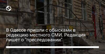 В Одессе пришли с обысками в редакцию местного СМИ. Редакция пишет о "преследовании" - liga.net - Украина - Одесса