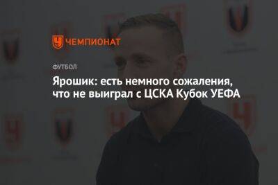 Иржи Ярошик - Ярошик: есть немного сожаления, что не выиграл с ЦСКА Кубок УЕФА - championat.com - Англия