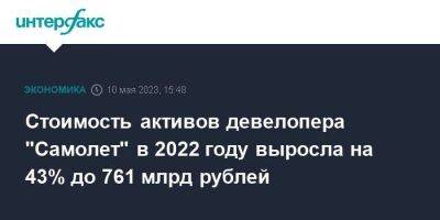 Стоимость активов девелопера "Самолет" в 2022 году выросла на 43% до 761 млрд рублей - smartmoney.one - Москва