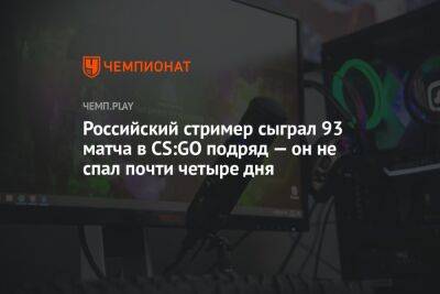 Российский стример сыграл 93 матча в CS:GO подряд — он не спал почти четыре дня - championat.com - Самара