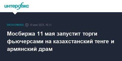 Мосбиржа 11 мая запустит торги фьючерсами на казахстанский тенге и армянский драм - smartmoney.one - Москва - Россия - США