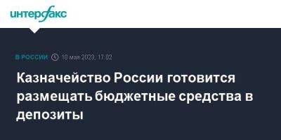 Казначейство России готовится размещать бюджетные средства в депозиты - smartmoney.one - Москва - Россия