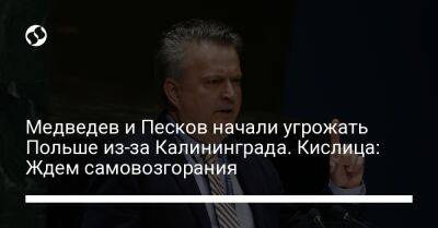 Владимир Путин - Дмитрий Медведев - Дмитрий Песков - Сергей Кислиц - Медведев и Песков начали угрожать Польше из-за Калининграда. Кислица: Ждем самовозгорания - liga.net - Россия - Украина - Польша - Калининград - Варшава - Калининградская обл. - Российская Империя