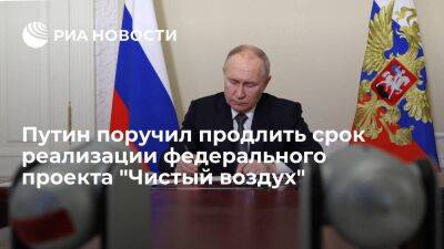 Владимир Путин - Путин поручил продлить срок реализации федерального проекта "Чистый воздух" до 2030 года - smartmoney.one - Россия - Дальний Восток