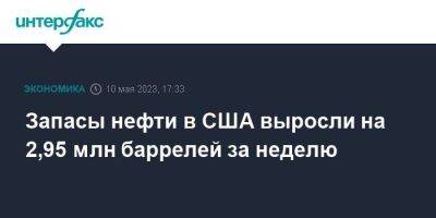 Запасы нефти в США выросли на 2,95 млн баррелей за неделю - smartmoney.one - Москва - США