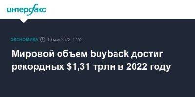 Мировой объем buyback достиг рекордных $1,31 трлн в 2022 году - smartmoney.one - Москва - Англия